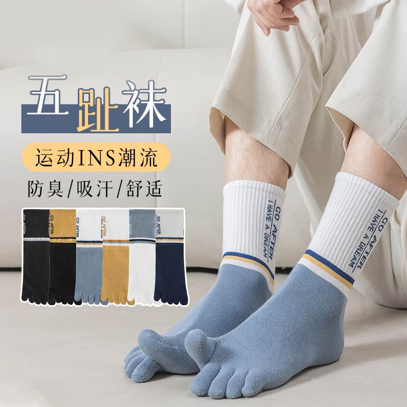 五指袜男中筒纯棉运动防臭吸汗篮球五趾袜男