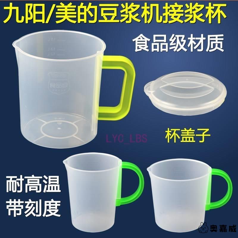 大容量豆浆机过滤杯装接浆杯子配件通用厨房家用塑料