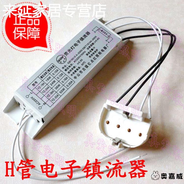 耐用型 H管电子镇流器18W/24W/36W/40W/55W 带灯座 吸顶灯H镇流器