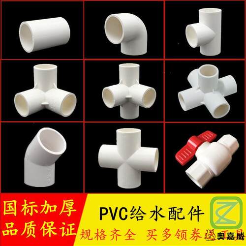 PVC给水管配件直接弯头立体三通四通五通4分202532球阀门塑料配件