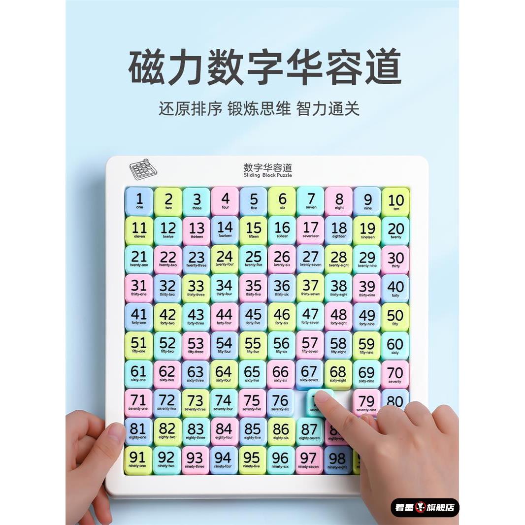 数字华容道滑动拼图磁力版小学生益智玩具儿童三国板华龙华荣滑轮