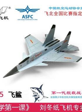 歼15歼10F16刘冬冲浪纸飞机专用纸手工制作悬浮折纸飞机模型包邮