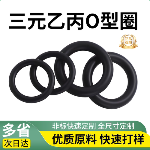 三元乙丙O型密封圈EPDM耐低温