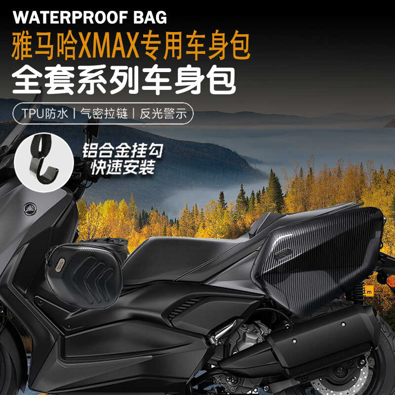 适用雅马哈XMAX300骑行包边包