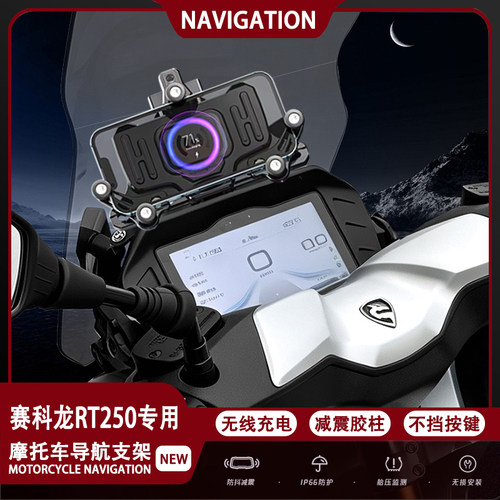 适配赛科龙RT250手机支架导航
