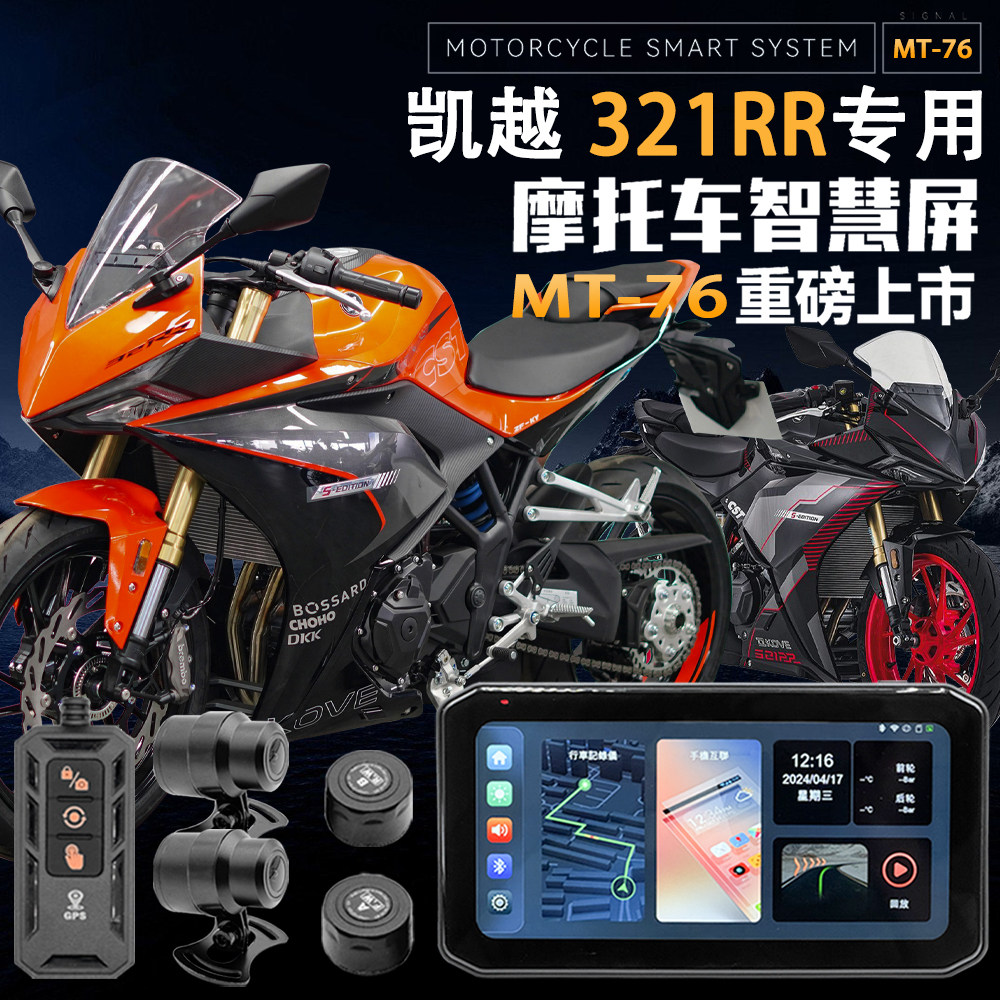 适用于凯越321rr摩托车行车记录仪胎压监测gps定位智能车机防水