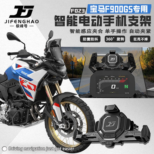 宝马F900GS无线充电手机支架