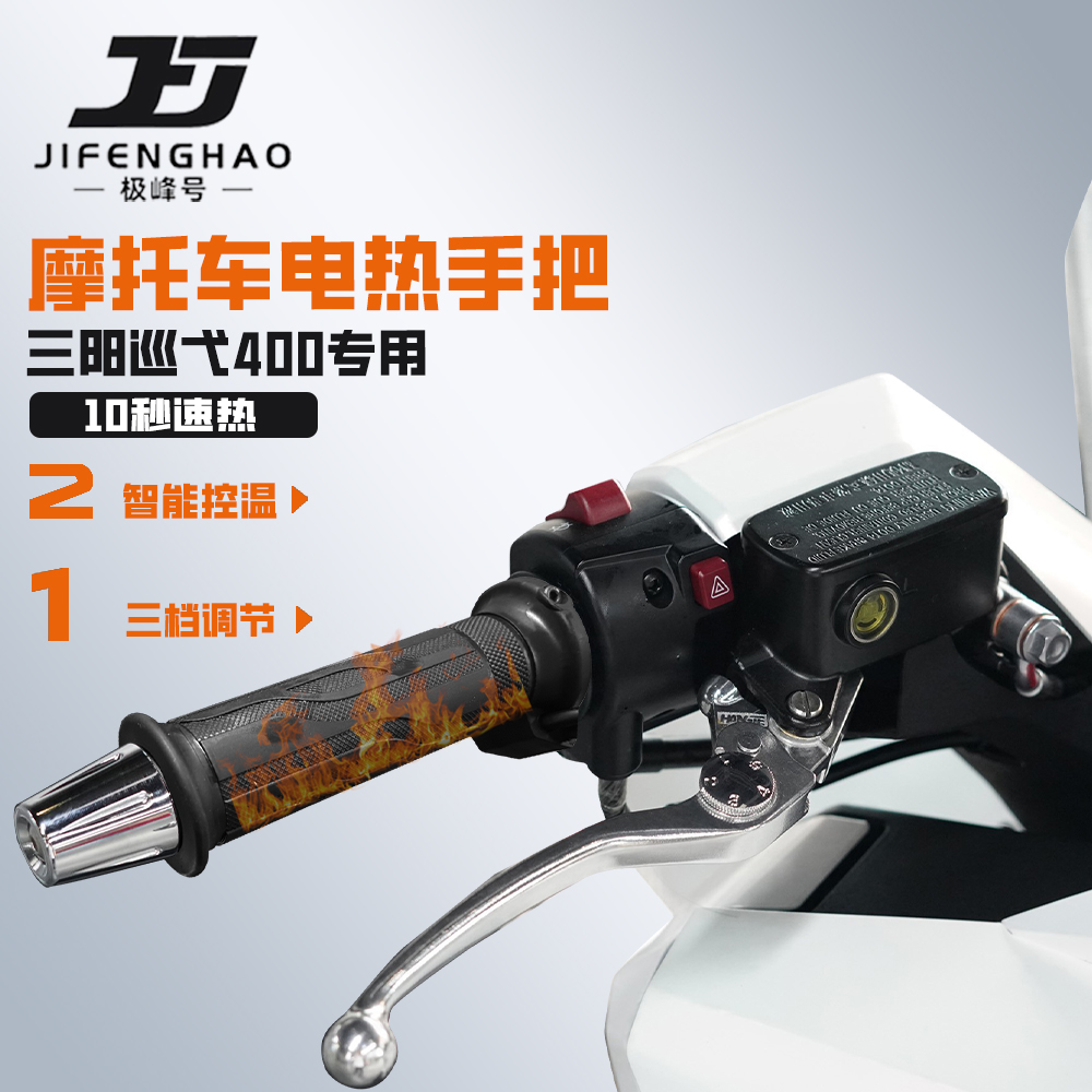 适用三阳巡弋400保暖加热手把
