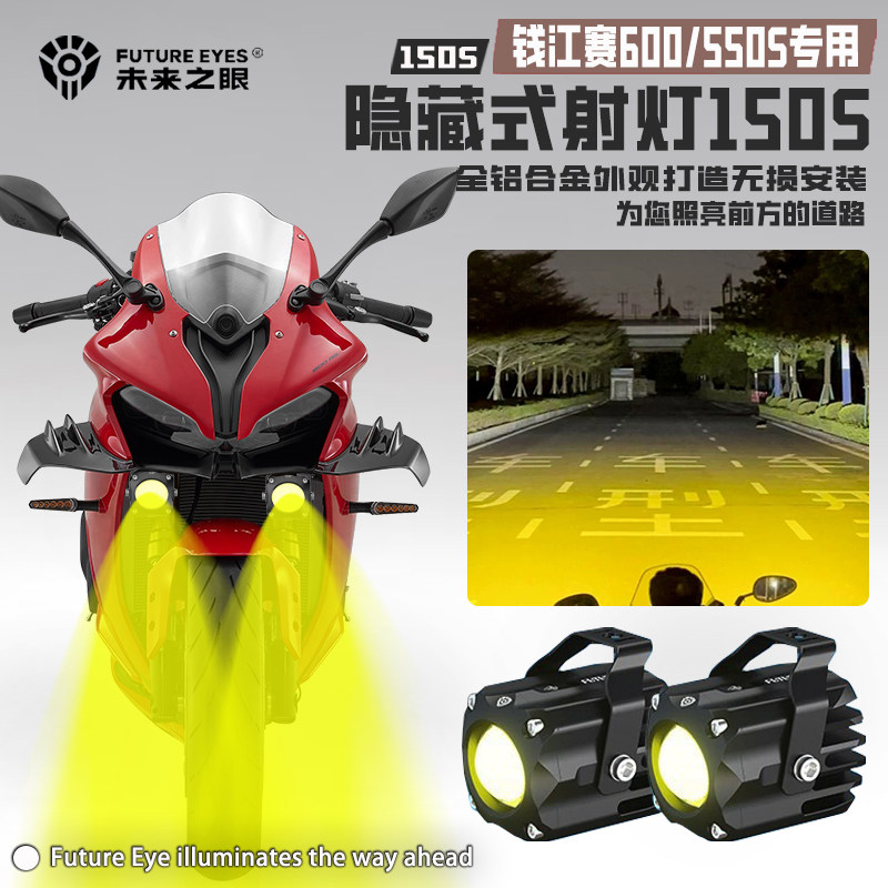 钱江赛550S/600隐藏爆闪led射灯