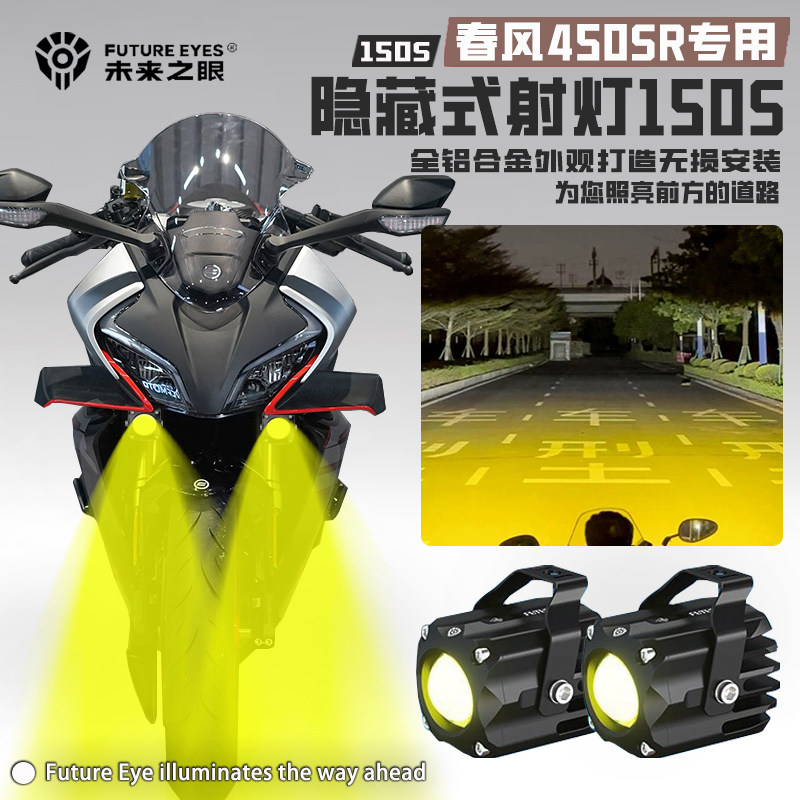 春风450SRF150S隐藏式射灯
