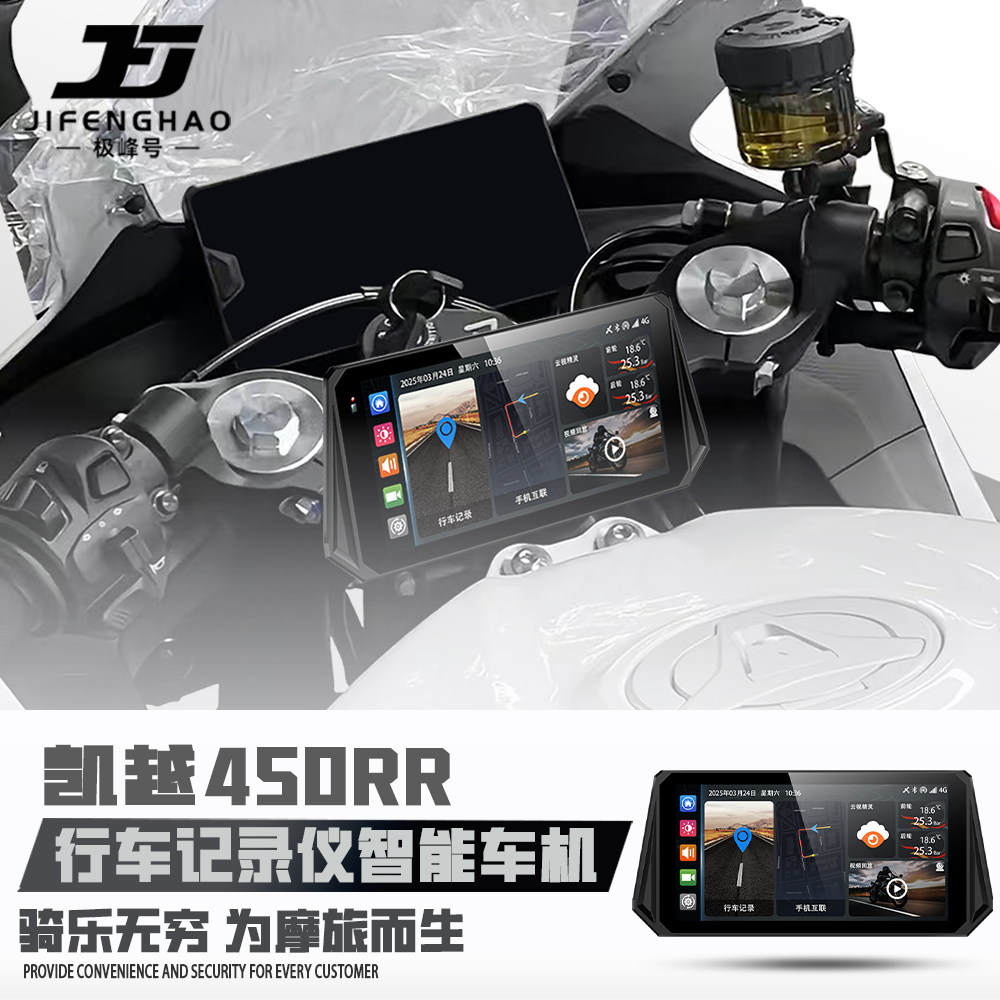 适用凯越450RR智能车机