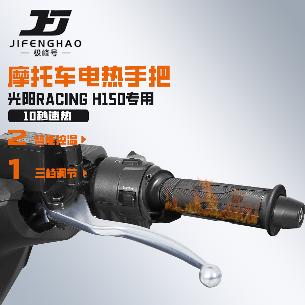 适用光阳RACINGH150发热手把套