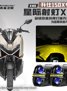 未来之眼X80适配升仕150X喇叭爆闪远近光LED射灯铺路切线强光