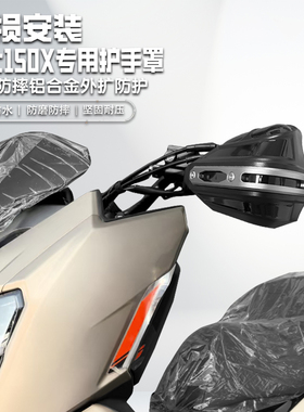 适用升仕150X摩托车铝合金护手套手把挡风罩改装护手罩防雨防摔