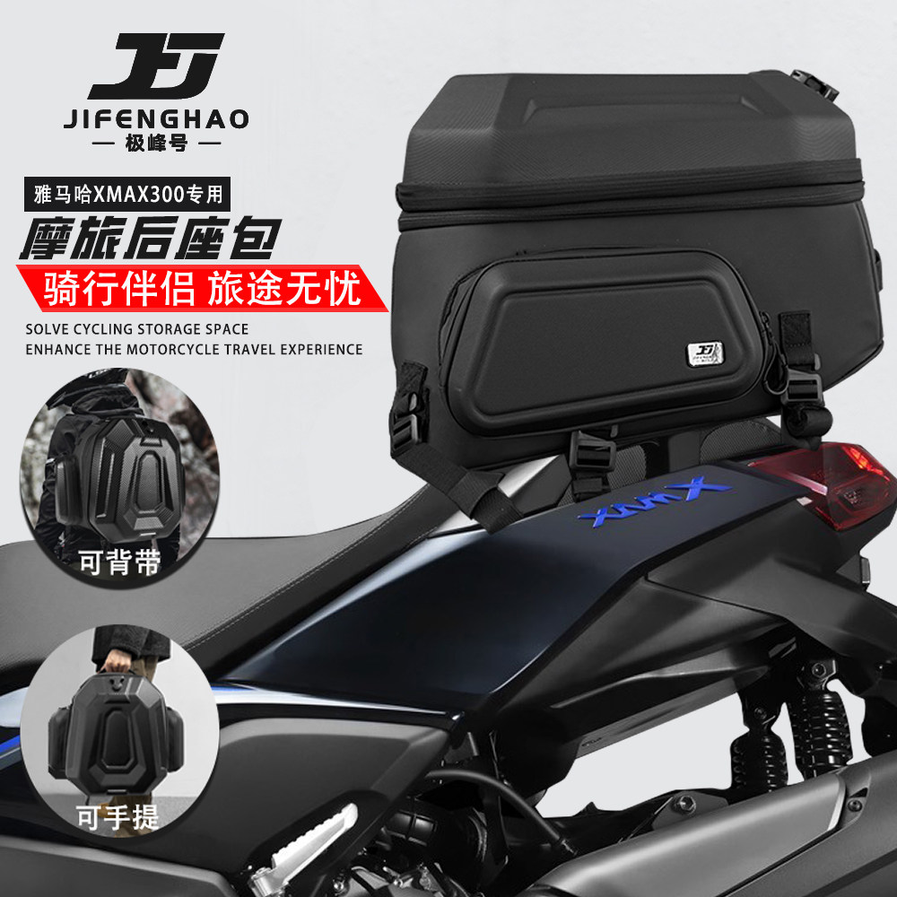 适用雅马哈XMAX300摩旅后座包多功能尾包摩托车可放全盔背包防水