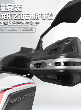 适用赛科龙RT250摩托车改装护手罩套防摔护手罩铝合金手把挡风罩