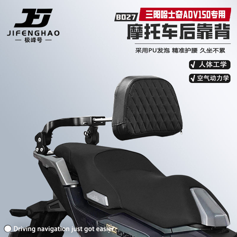 适用三阳哈士奇ADV150无损后靠背图片