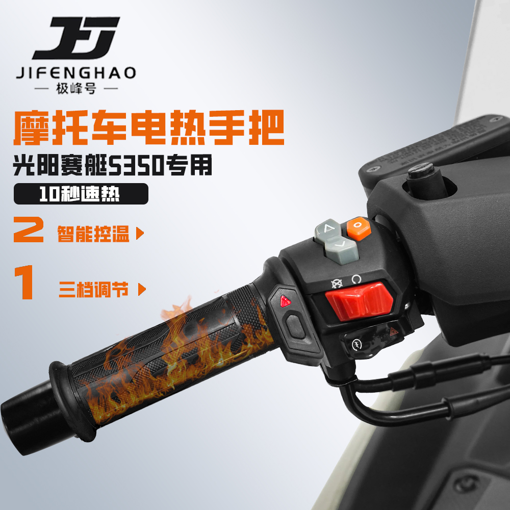 适用光阳赛艇S350加热手把保暖