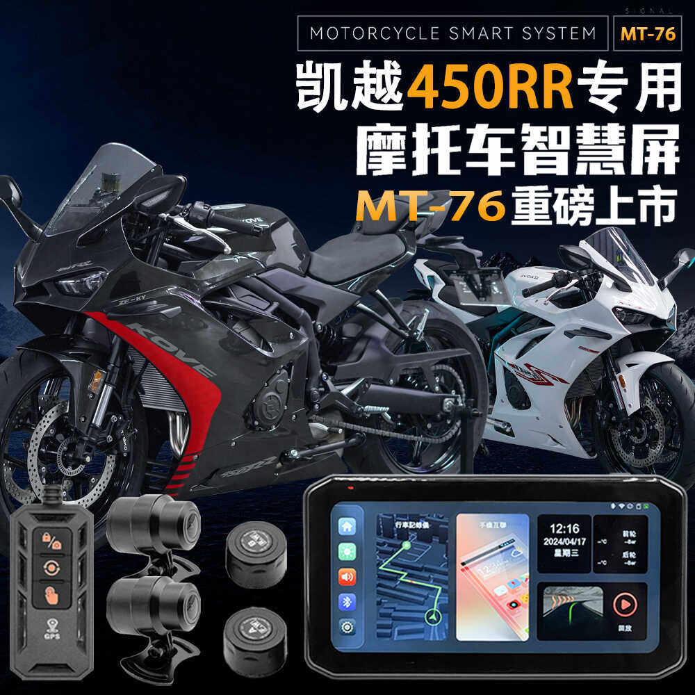 凯越450RR胎压监测行车记录仪