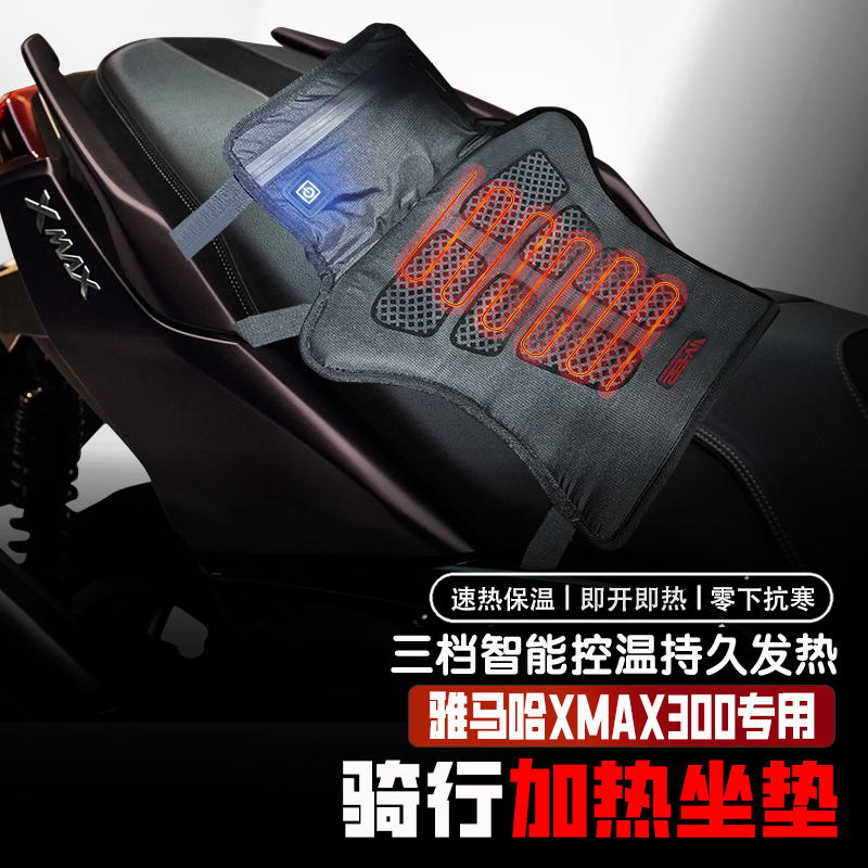 适用雅马哈XMAX300电加热坐垫