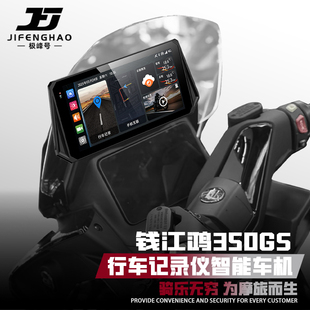 适用钱江鸿350GS改装远程智能车机行车记录仪盲区雷达胎压监测