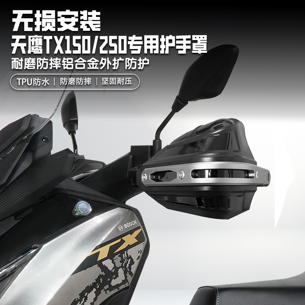 适用天鹰TX150/250改装护手罩