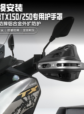 适用天鹰TX150/250摩托车改装护手罩防雨耐磨铝合金手把挡风罩
