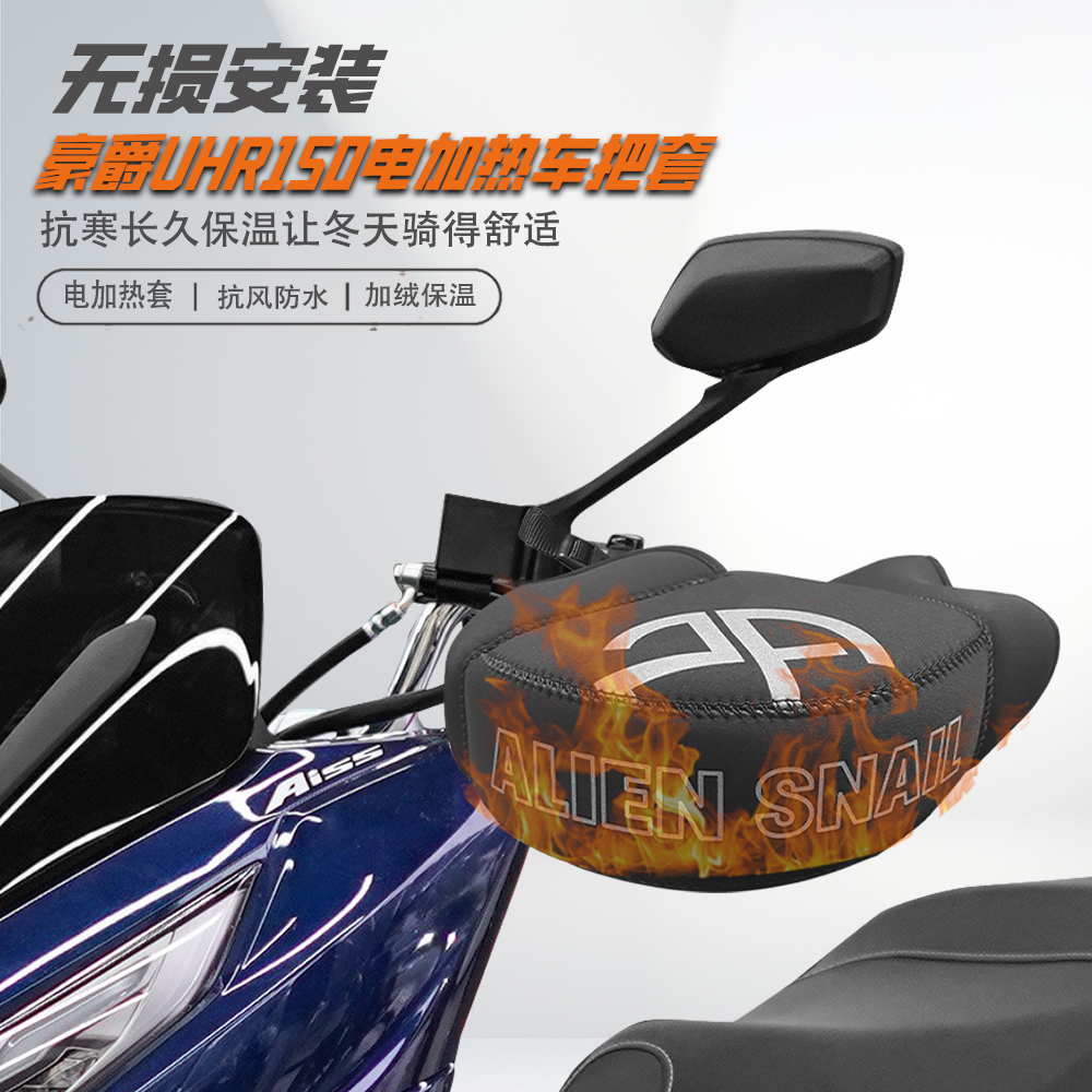 适用豪爵UHR150摩托车加热车把套
