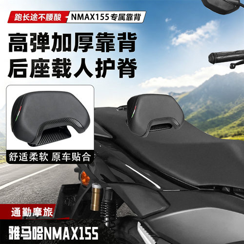 适用雅马哈NMAX155座椅背靠腰靠