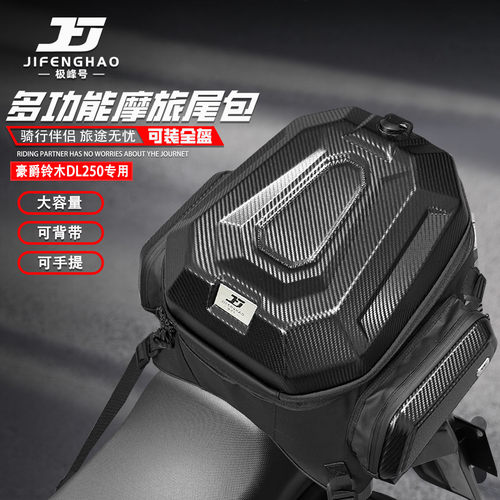 适用豪爵铃木DL250尾包可放全盔