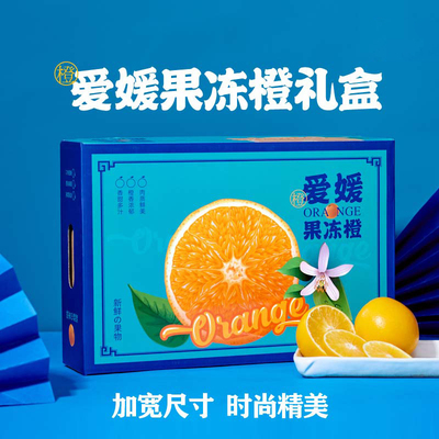 果冻橙包装盒橙子礼盒天地盖10斤装爱媛38号12枚装礼品箱纸箱