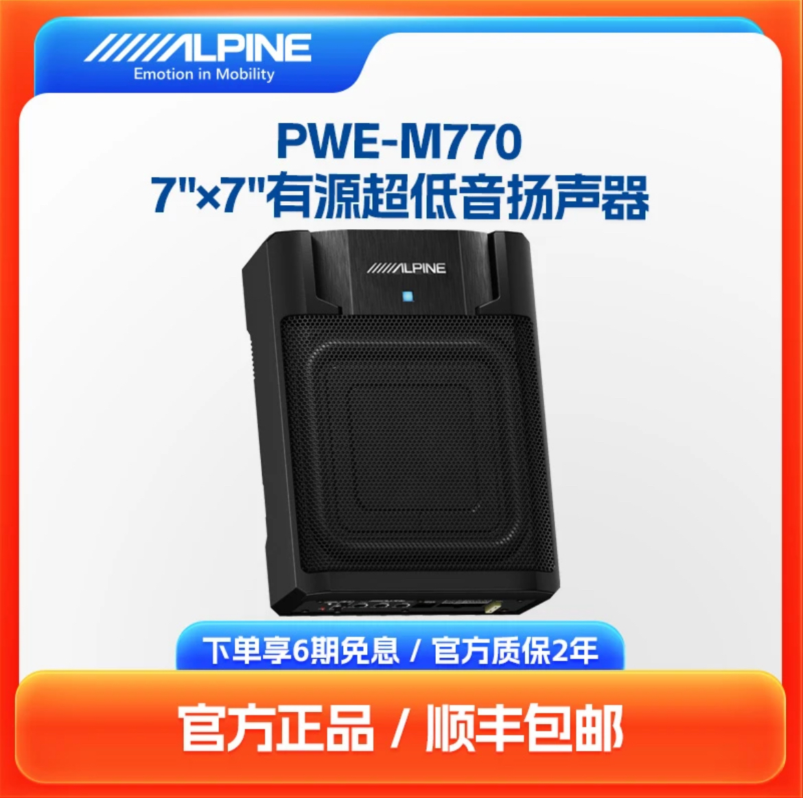 阿尔派汽车音响改装有源超低音扬声器安装7寸座椅炮大功率M770