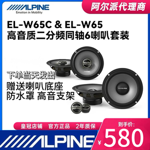 扬声器汽车音响车载6.5寸 W65二分频同轴六喇叭套装 W65C 阿尔派EL