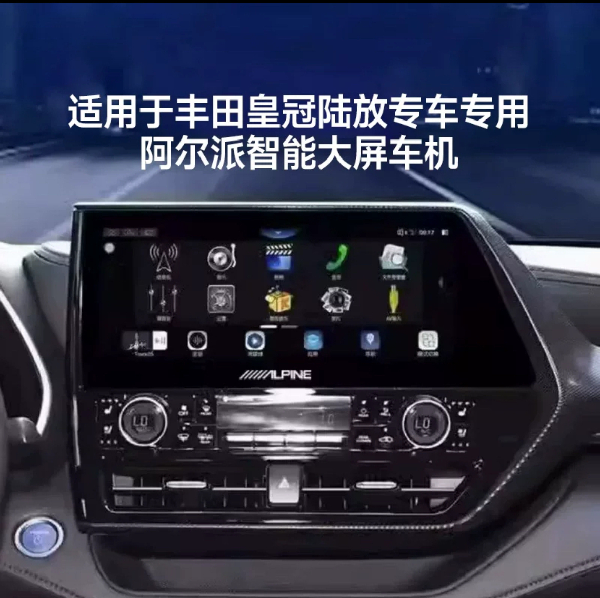 阿尔派AX709丰田汉兰达皇冠陆放专用12.3寸大屏导航360全景一体机