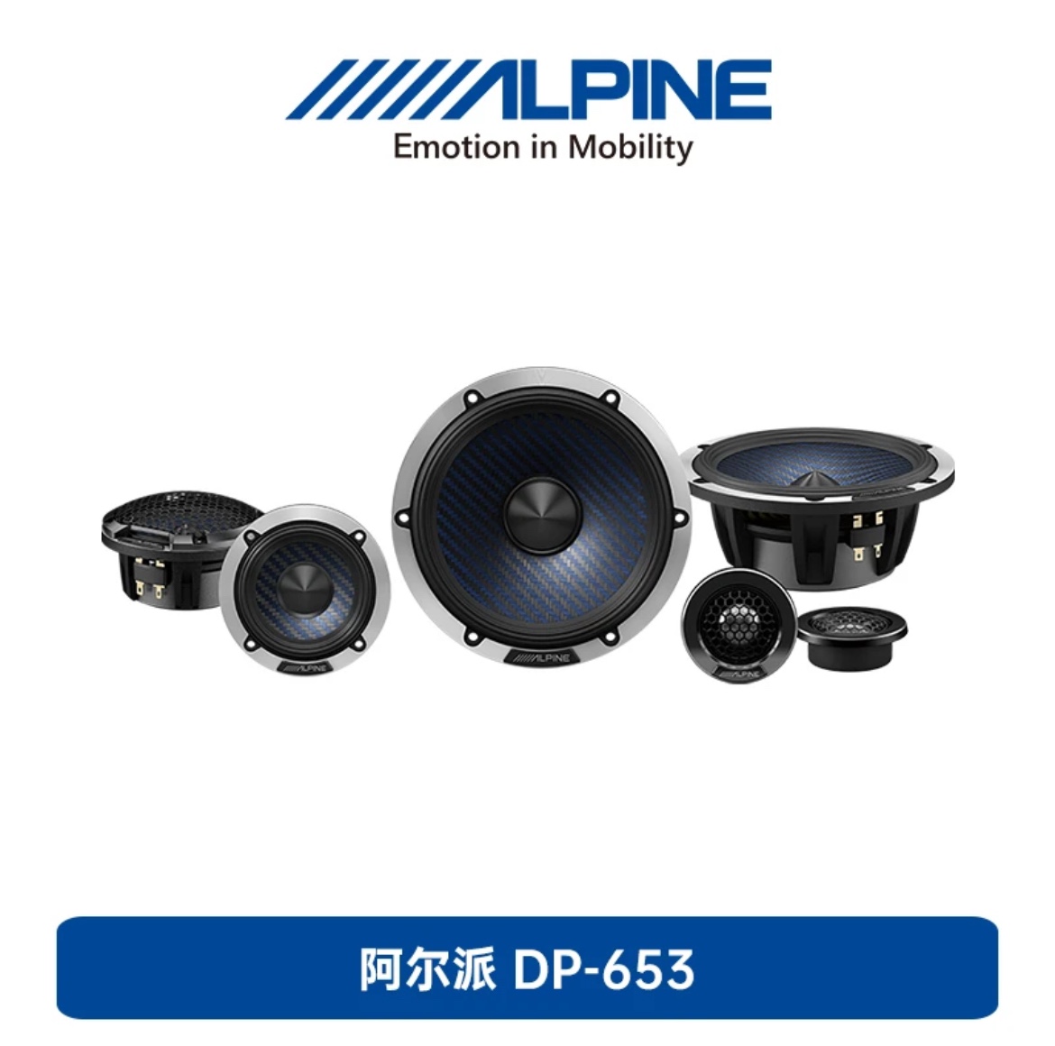 阿尔派DP-653三分频65C二分频35M中音车载汽车扬声器高音质喇叭