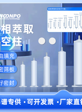 SPE空柱 自制固相萃取柱空管 1/3/6/12ml带筛板 聚丙烯pp萃取柱空