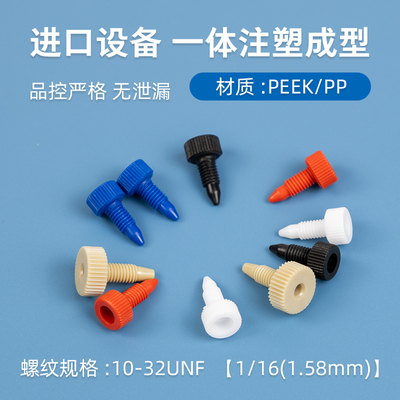 岛津 安捷伦 Waters 1/16 pp堵头 液相色谱 HPLC手紧堵头 色谱柱堵头 液相色谱柱堵头 色谱配件 1/16堵头
