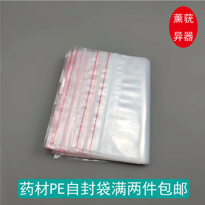 中药材自封袋密封袋100只