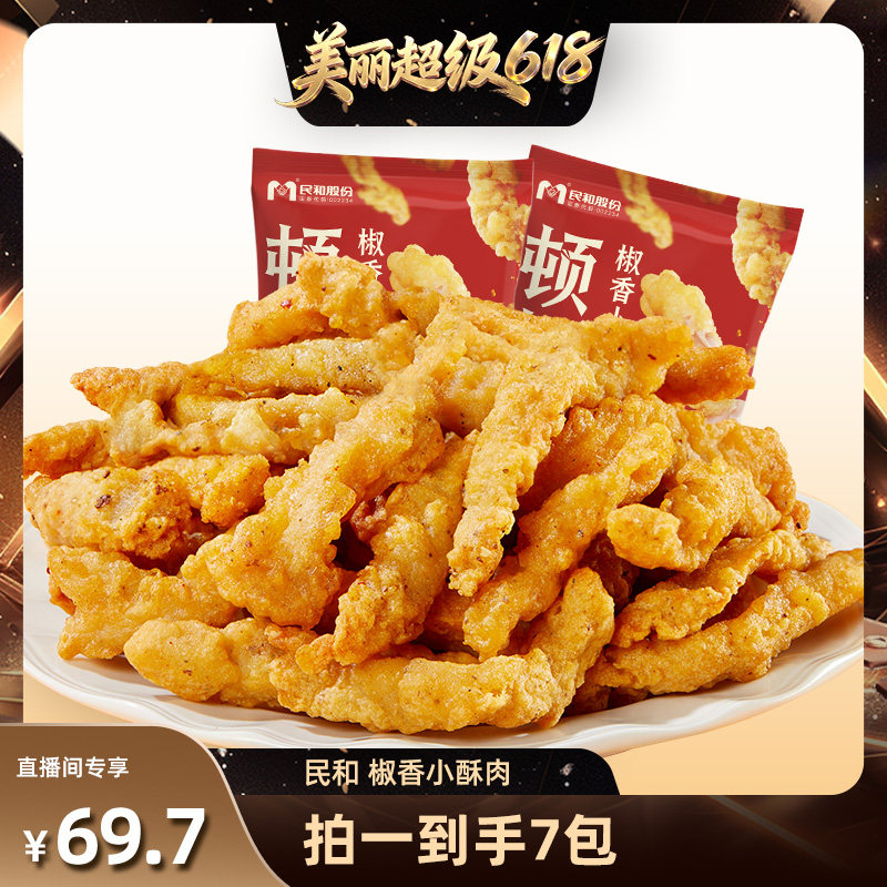 【直播间推荐】民和炸鸡椒香小酥肉空气炸锅半成品冷冻食材BD