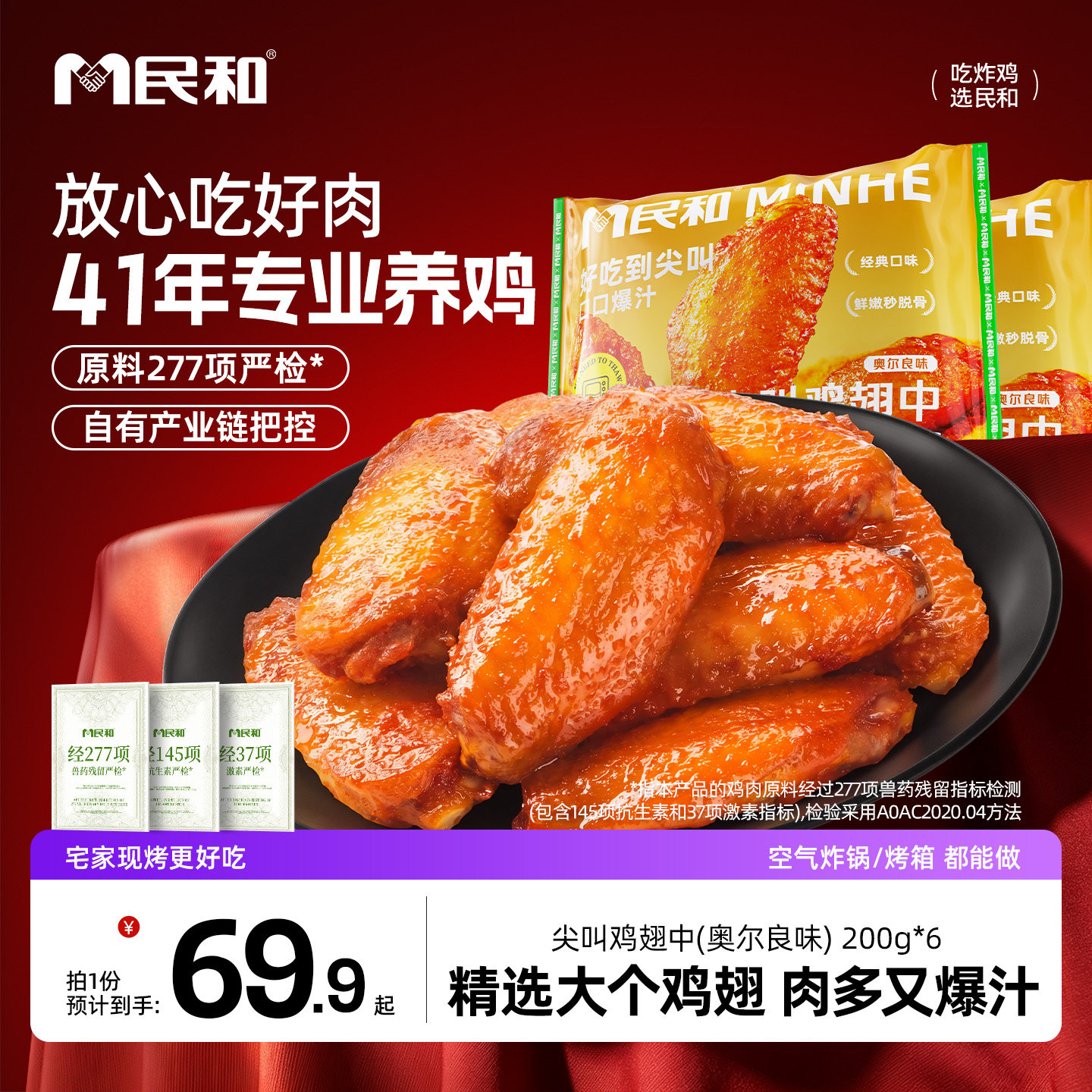 民和尖叫鸡翅烤翅210g