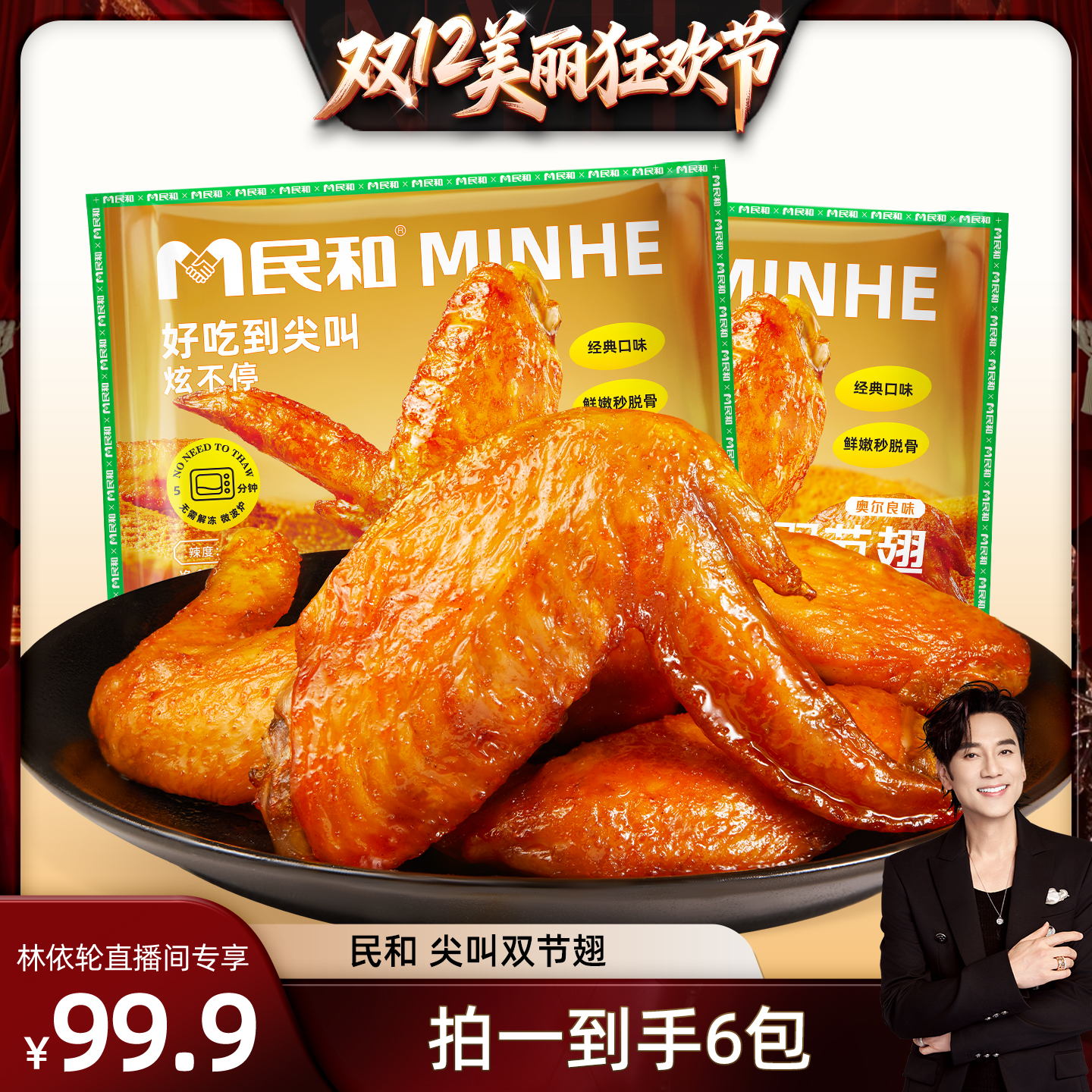 【林依轮直播间】民和鸡翅双节翅烤翅空气炸锅半成品210gBD