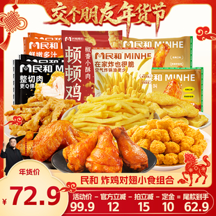 民和炸鸡套餐空气炸锅半成品BD 1日早10付定 交个朋友先加购