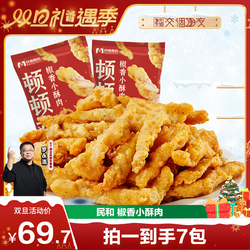 【交个朋友双旦礼遇季】民和炸鸡椒香小酥肉空气炸锅冷冻半成品BD