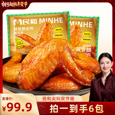 【胡可推荐】民和鸡翅双节翅烤翅空气炸锅半成品210gBD