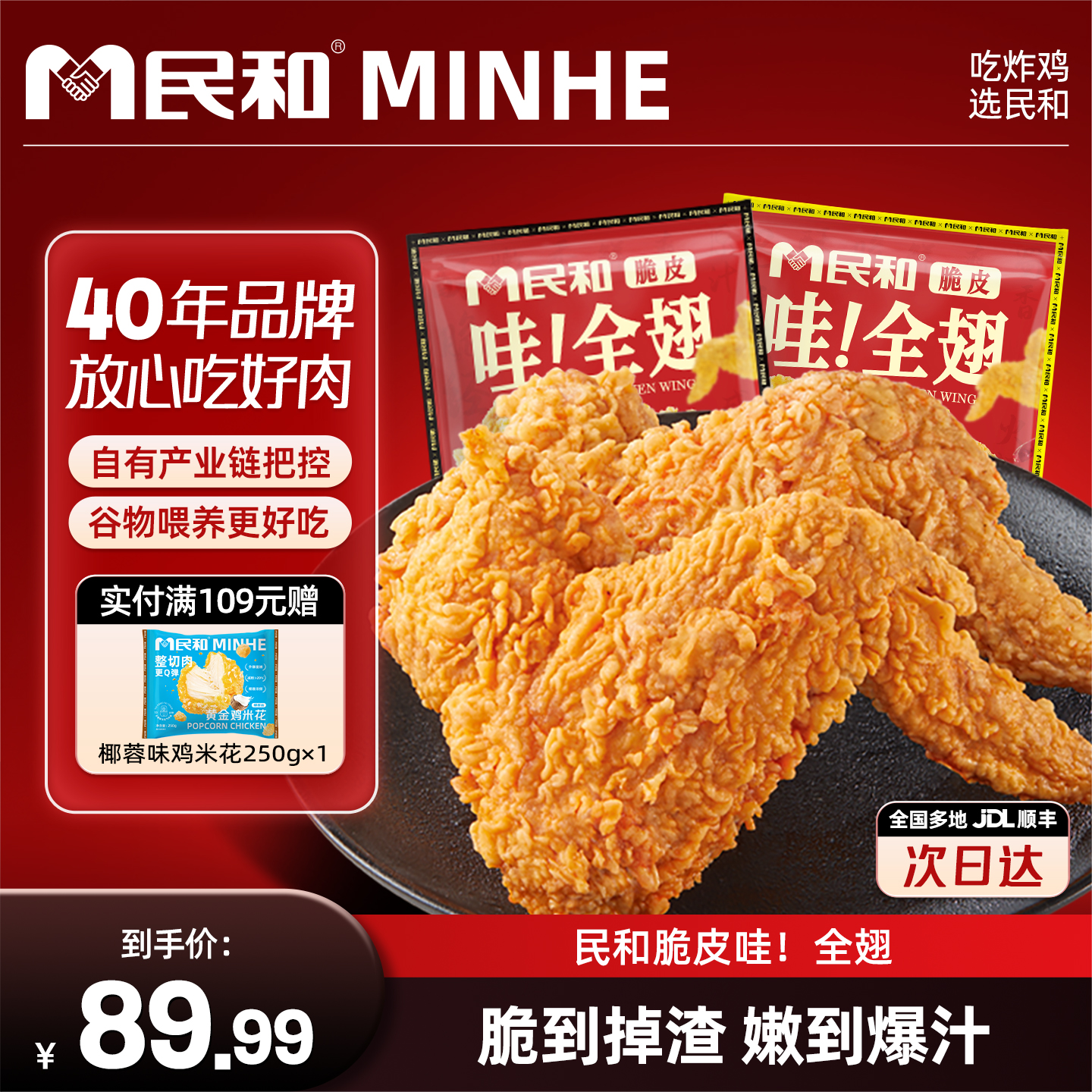 民和鸡翅烤翅超大超值255g/包