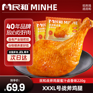 民和炸鸡蜜汁卤香战斧鸡腿生鲜大鸡腿空气炸锅半成品美食220g