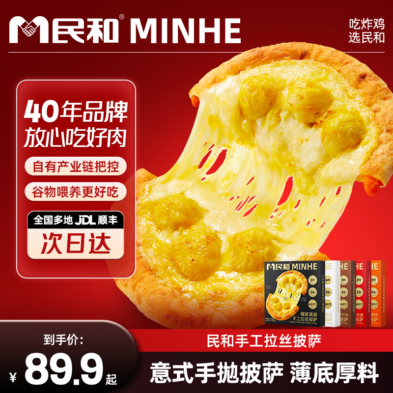 【直播专享】民和榴莲薄底披萨卷边夹心速食冷冻空气炸锅半成品BD