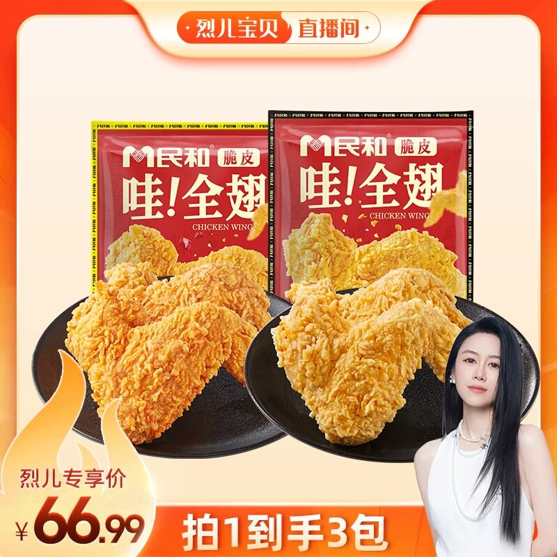 【烈儿宝贝直播间】民和脆皮哇全翅炸鸡翅脆皮全翅冷冻食材全翅BD