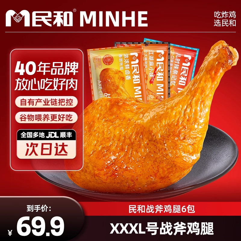 民和炸鸡蜜汁卤香战斧鸡腿香辣大鸡腿空气炸锅半成品美食220g