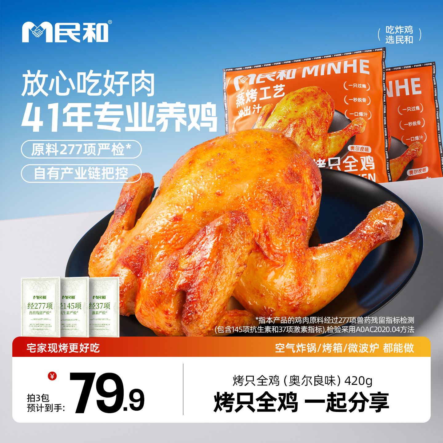 民和烤全鸡鸡腿翅中奥尔良空气炸锅半成品食材烤箱食品商用速食